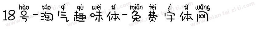 18号-淘气趣味体字体转换