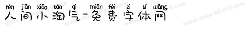 人间小淘气字体转换