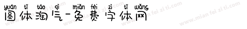 圆体淘气字体转换