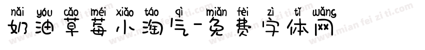 奶油草莓小淘气字体转换