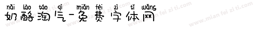 奶酪淘气字体转换