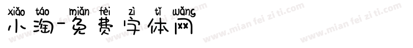 小淘字体转换