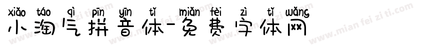 小淘气拼音体字体转换