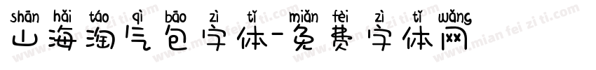 山海淘气包字体字体转换