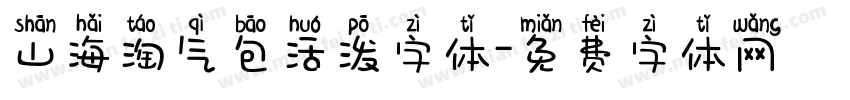 山海淘气包活泼字体字体转换