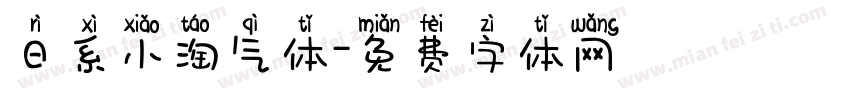 日系小淘气体字体转换