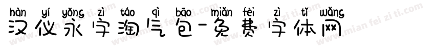 汉仪永字淘气包字体转换