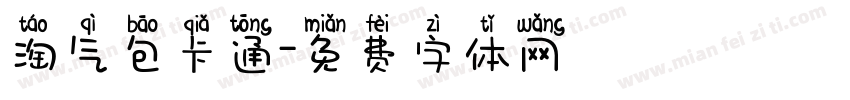 淘气包卡通字体转换