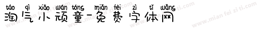 淘气小顽童字体转换