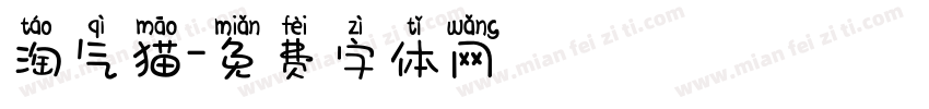 淘气猫字体转换