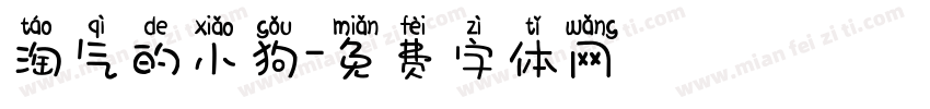 淘气的小狗字体转换