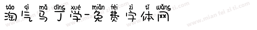 淘气马丁学字体转换