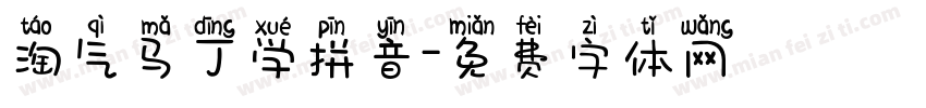 淘气马丁学拼音字体转换