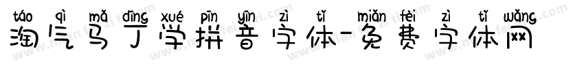淘气马丁学拼音字体字体转换