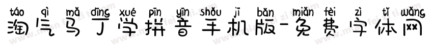 淘气马丁学拼音手机版字体转换
