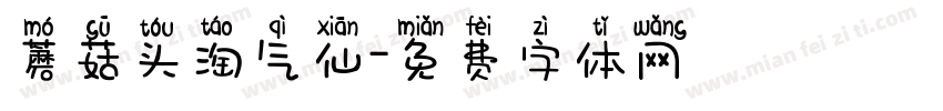 蘑菇头淘气仙字体转换