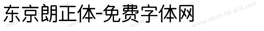 东京朗正体字体转换