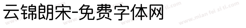 云锦朗宋字体转换
