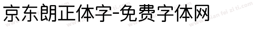 京东朗正体字字体转换