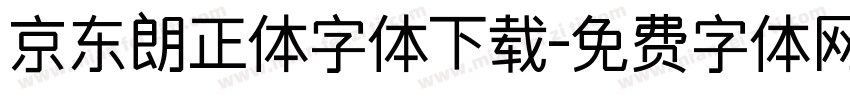 京东朗正体字体下载字体转换