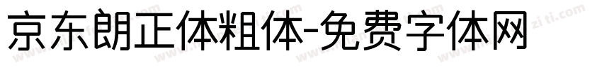 京东朗正体粗体字体转换