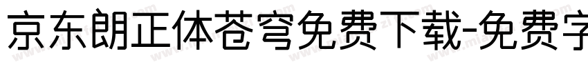京东朗正体苍穹免费下载字体转换