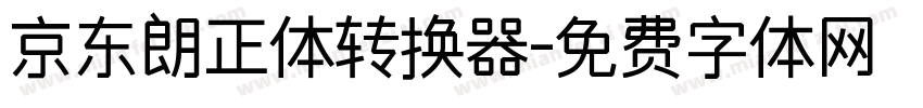 京东朗正体转换器字体转换