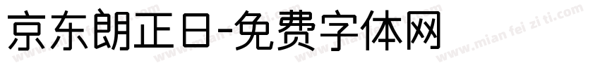 京东朗正日字体转换