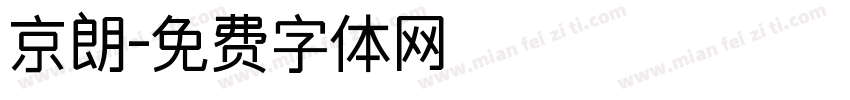 京朗字体转换