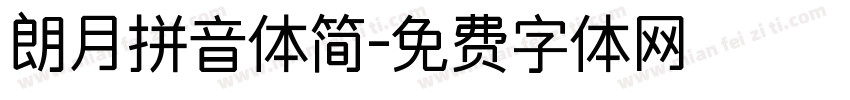 朗月拼音体简字体转换