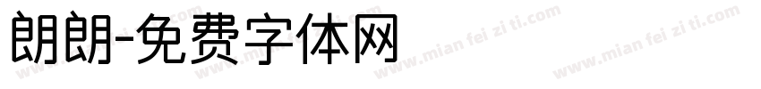朗朗字体转换