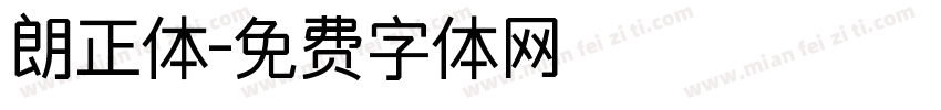 朗正体字体转换