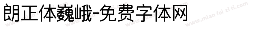 朗正体巍峨字体转换