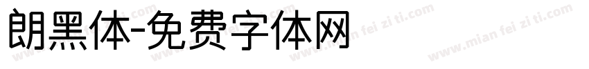 朗黑体字体转换