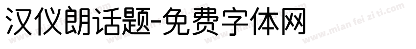 汉仪朗话题字体转换