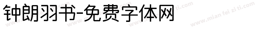 钟朗羽书字体转换