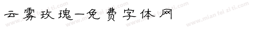 云雾玫瑰字体转换