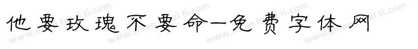 他要玫瑰不要命字体转换
