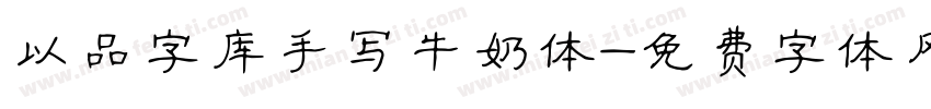 以品字库手写牛奶体字体转换