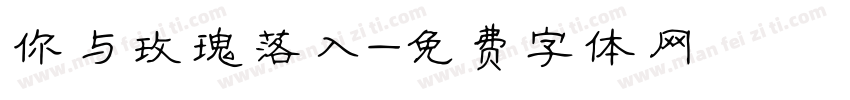 你与玫瑰落入字体转换