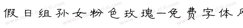 假日组孙女粉色玫瑰字体转换