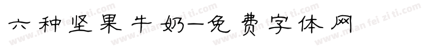 六种坚果牛奶字体转换