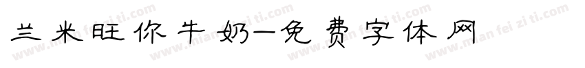 兰米旺你牛奶字体转换