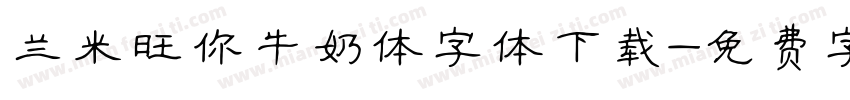 兰米旺你牛奶体字体下载字体转换