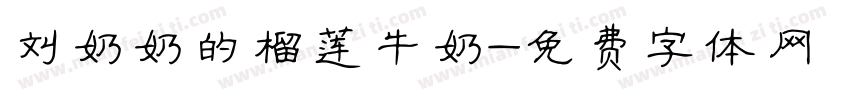 刘奶奶的榴莲牛奶字体转换