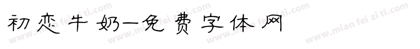 初恋牛奶字体转换