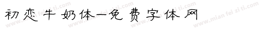 初恋牛奶体字体转换