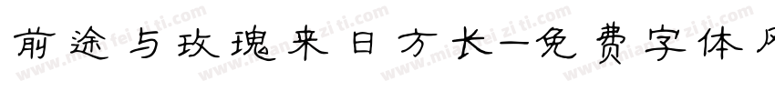 前途与玫瑰来日方长字体转换