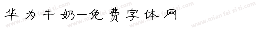 华为牛奶字体转换