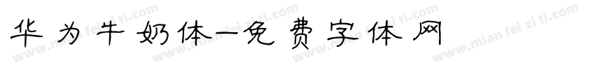 华为牛奶体字体转换
